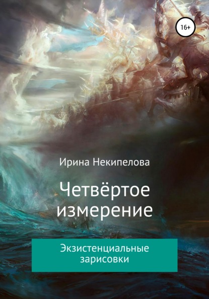 Скачать книгу Четвёртое измерение