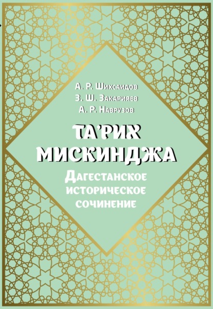 Скачать книгу Та'рих Мискинджа. Дагестанское историческое сочинение (перевод с арабского языка, комментарии)