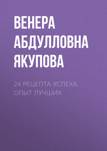 Скачать книгу 24 рецепта успеха. Опыт лучших