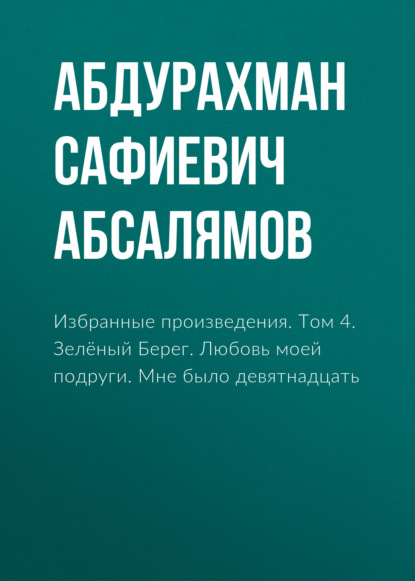 Скачать книгу Избранные произведения. Том 4