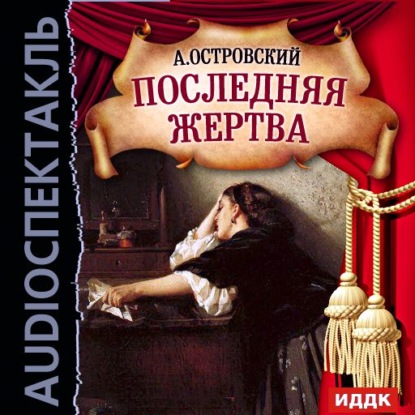 Скачать книгу Последняя жертва (аудиоспектакль)