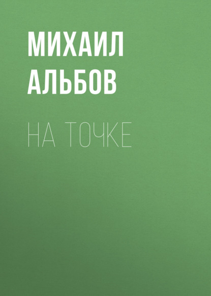 Скачать книгу На точке