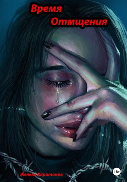 Скачать книгу Время отмщения