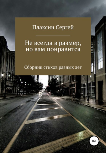 Скачать книгу Не всегда в размер, но вам понравится