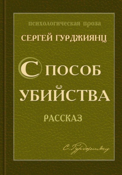 Скачать книгу Способ убийства