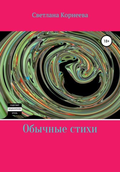 Скачать книгу Обычные стихи