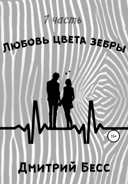 Скачать книгу Любовь цвета зебры. Часть 1