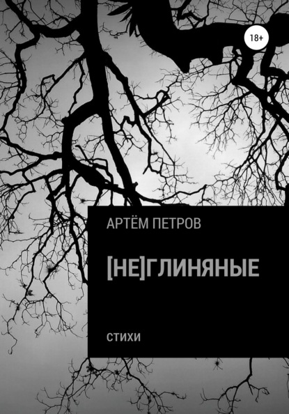 Скачать книгу [Не]глиняные