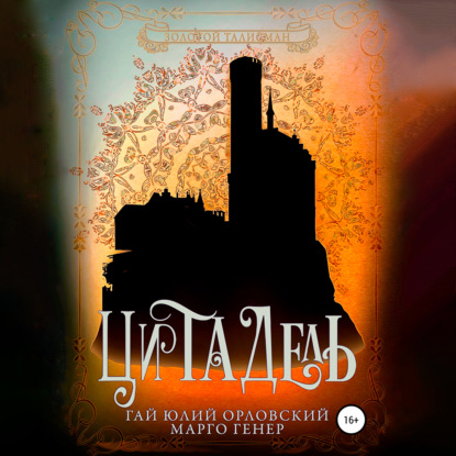 Скачать книгу Цитадель