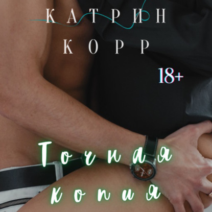 Скачать книгу Точная копия