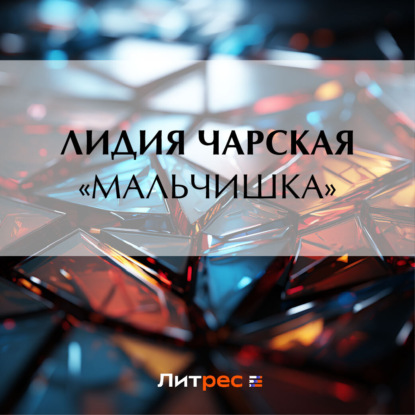 Скачать книгу «Мальчишка»