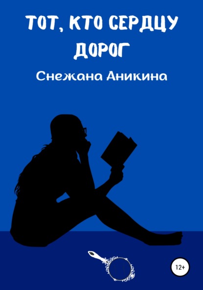 Скачать книгу Тот, кто сердцу дорог