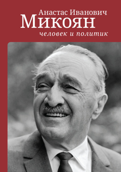 Скачать книгу Анастас Иванович Микоян: человек и политик