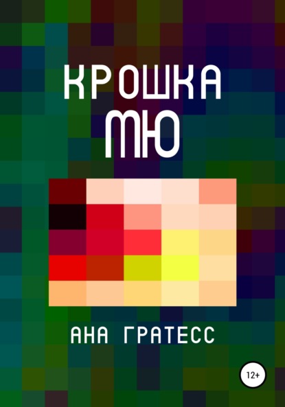 Скачать книгу Крошка Мю