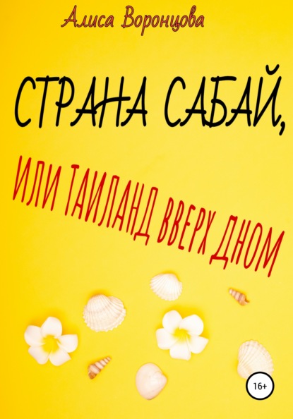 Скачать книгу Страна Сабай, или Таиланд вверх дном