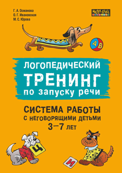 Скачать книгу Логопедический тренинг по запуску речи. Система работы с неговорящими детьми 3–7 лет