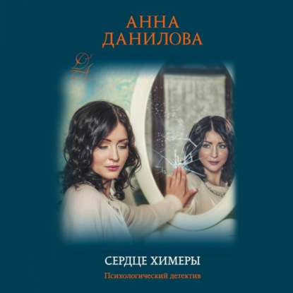 Скачать книгу Сердце химеры