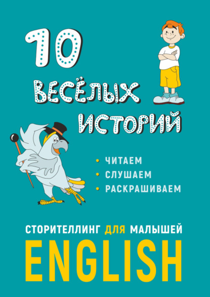 Скачать книгу 10 весёлых историй. Сторителлинг для малышей