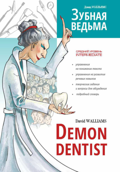 Скачать книгу Зубная ведьма / Demon dentist