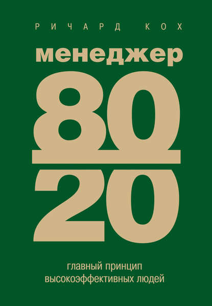 Скачать книгу Менеджер 80/20. Главный принцип высокоэффективных людей
