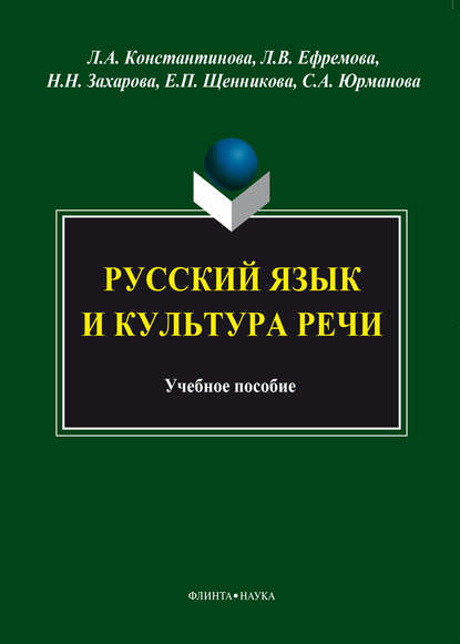 Скачать книгу Русский язык и культура речи
