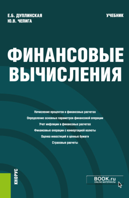 Скачать книгу Финансовые вычисления. (Магистратура). Учебник.