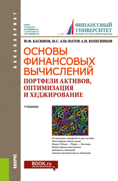 Скачать книгу Основы финансовых вычислений. Портфели активов, оптимизация и хеджирование. (Бакалавриат). Учебник.