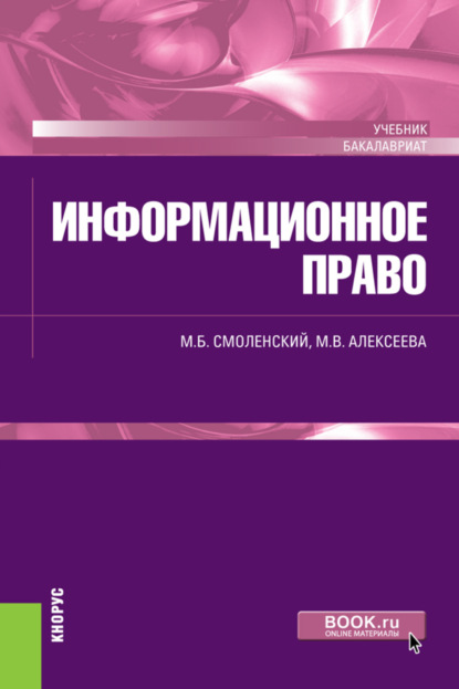 Информационное право. (Аспирантура, Бакалавриат). Учебник.