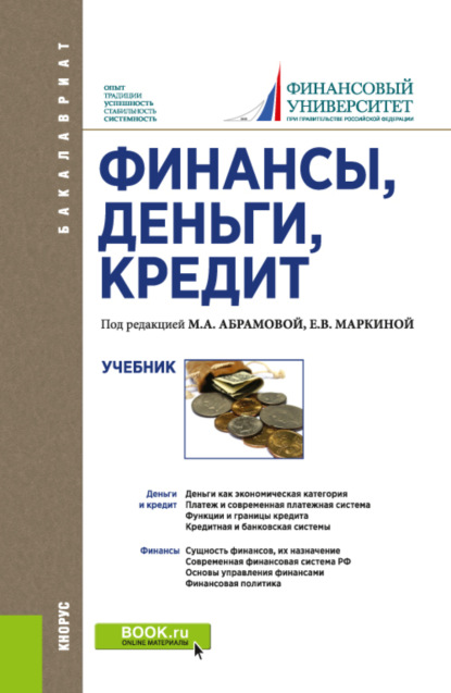 Скачать книгу Финансы, деньги, кредит. (Бакалавриат). Учебник.