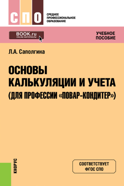 Скачать книгу Основы калькуляции и учета (для профессии Повар-кондитер ). (СПО). Учебное пособие.