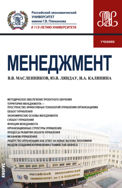 Скачать книгу Менеджмент. (Бакалавриат, Магистратура). Учебник.