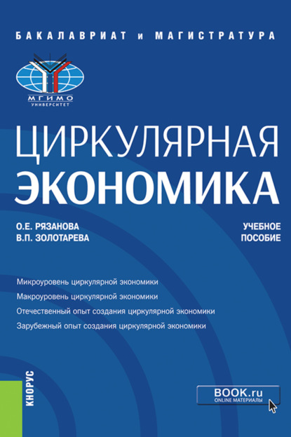 Скачать книгу Циркулярная экономика. (Бакалавриат, Магистратура). Учебное пособие.