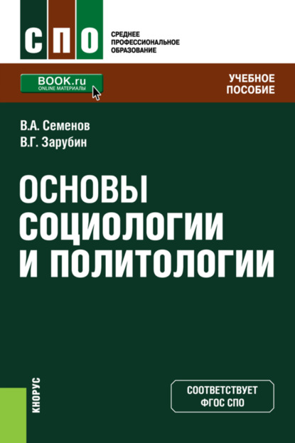 Скачать книгу Основы социологии и политологии. (СПО). Учебное пособие.