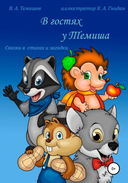 Скачать книгу В гостях у Темиша. Сказки в стихах и загадки