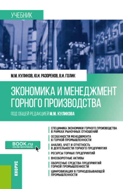 Скачать книгу Экономика и менеджмент горного производства. (Бакалавриат, Специалитет). Учебник.