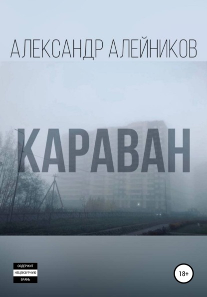 Скачать книгу Караван