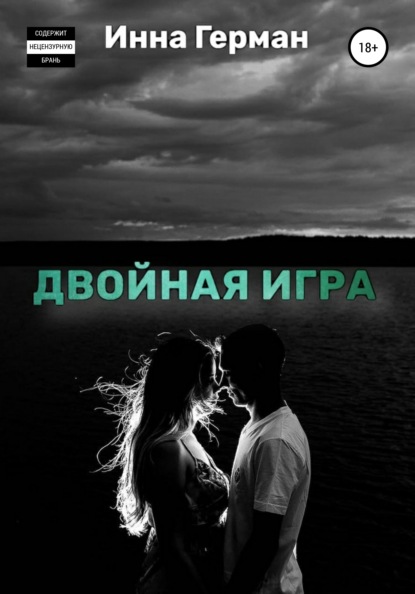 Скачать книгу Двойная игра