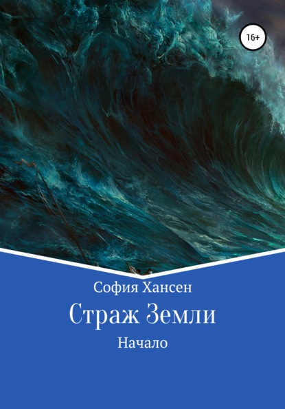 Скачать книгу Страж Земли. Начало