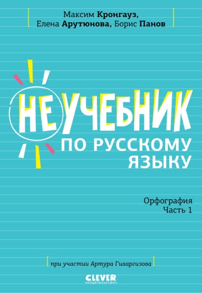 Скачать книгу Неучебник по русскому языку. Орфография. Часть 1