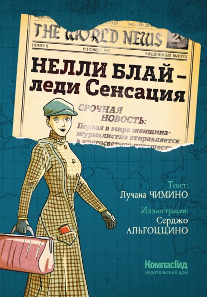 Скачать книгу Нелли Блай – леди Сенсация
