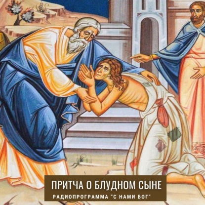 Скачать книгу Притча о блудном сыне