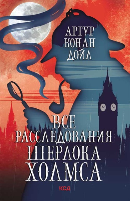 Скачать книгу Все расследования Шерлока Холмса