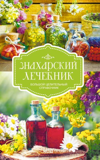 Скачать книгу Знахарский лечебник. Большой целительный справочник