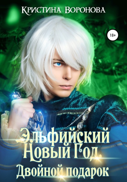 Скачать книгу Эльфийский новый год. Двойной подарок