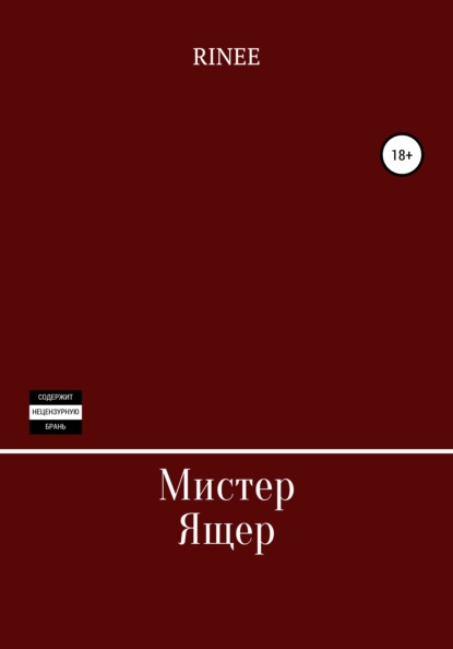 Скачать книгу Мистер Ящер