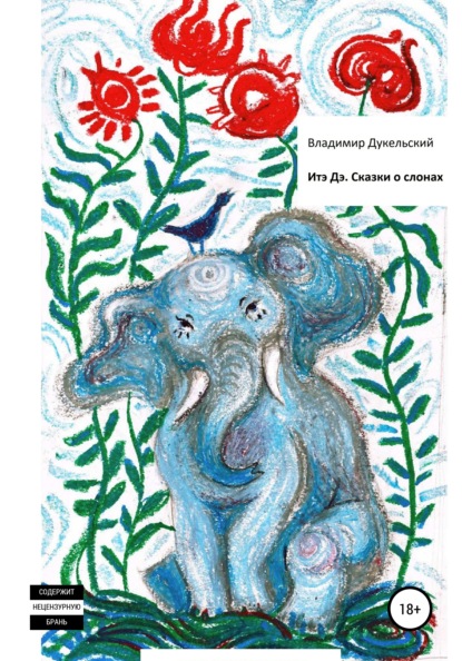 Скачать книгу Итэ Дэ. Сказки о слонах