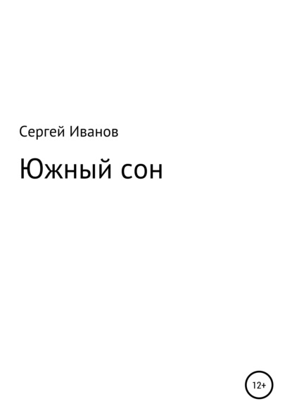Скачать книгу Южный сон