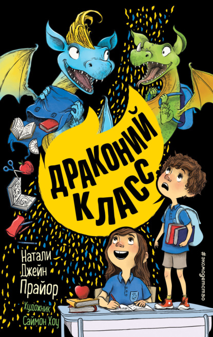 Скачать книгу Драконий класс