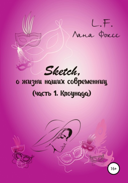 Скачать книгу Sketch о жизни наших современниц. Часть 1. Клоунада