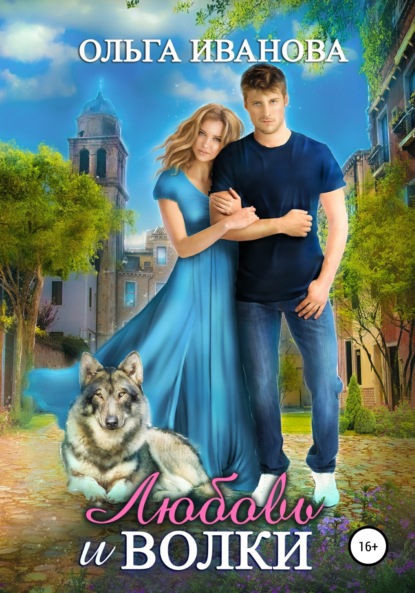 Скачать книгу Любовь и волки